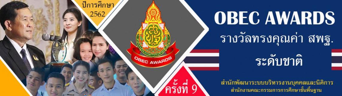 ประกาศผลการประกวดรางวัลทรงคุณค่า สพฐ. (OBEC AWARDS) ระดับชาติ ครั้งที่ 9 ประจำปีการศึกษา 2562